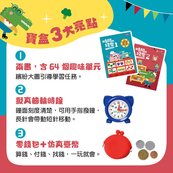 時間與錢幣生活量感學習寶盒